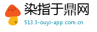 染指于鼎网